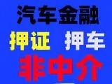 萧山按揭车抵押贷款哪里靠谱