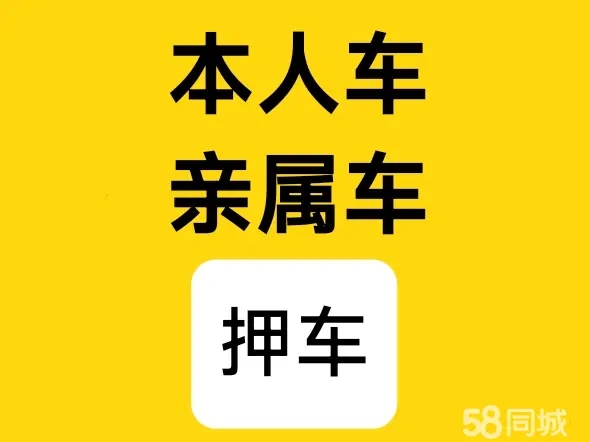 萧山哪里可以办理汽车抵押贷款有登记书不押车